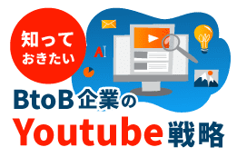 BtoB企業が知っておきたいYouTube活用戦略の基本