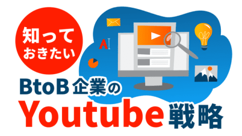 BtoB企業が知っておきたいYouTube活用戦略の基本
