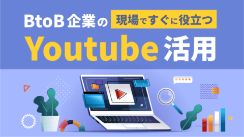 BtoBマーケティングにおけるYouTube活用の実践的な考え方