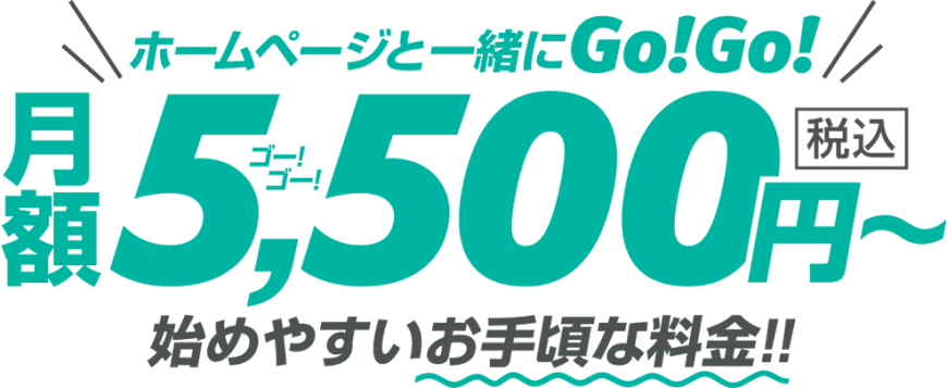 月額5,500円〜の低価格