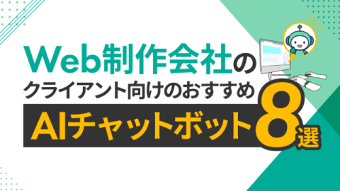 Web制作会社のクライアント向けのおすすめAIチャットボット8選