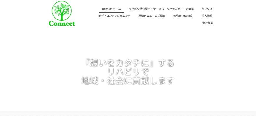 株式会社Connect公式サイト