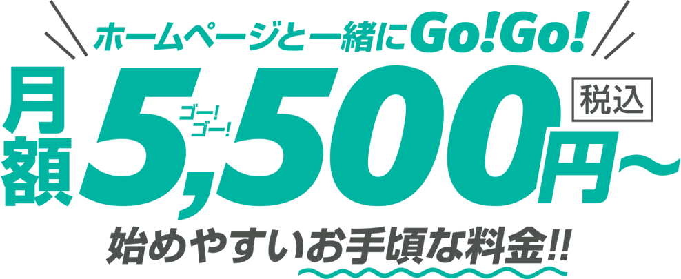 月額5,500円〜の低価格 月額5,500円〜の低価格