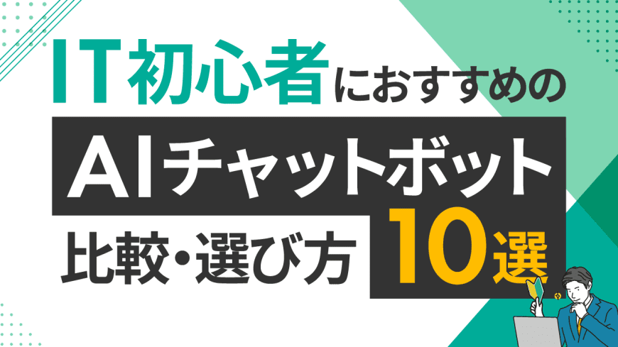 IT初心者におすすめのAIチャットボット10選! 比較・選び方 IT初心者におすすめのAIチャットボット10選! 比較・選び方