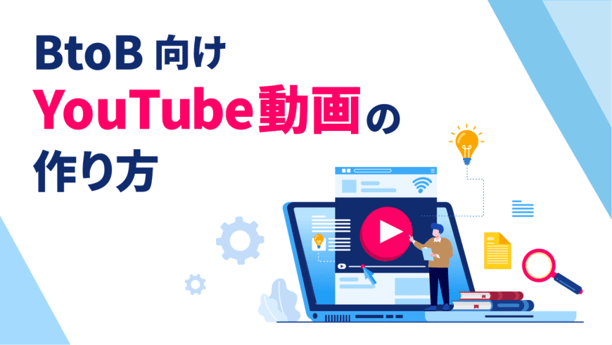 BtoB向けYoutube動画の作り方