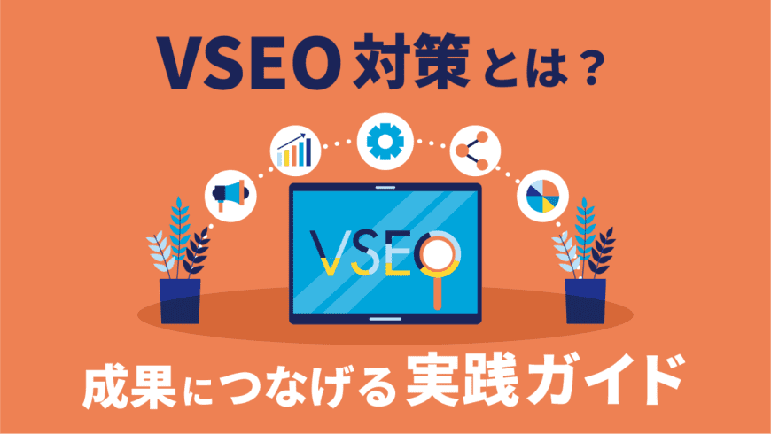VSEO対策とは？成果につなげる実践ガイド