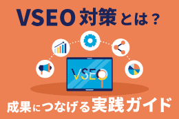 VSEO対策とは？成果につなげる実践ガイド