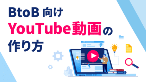 成果を出すBtoB向けYouTube動画の作り方：企画・編集・SEOまで4ステップで解説