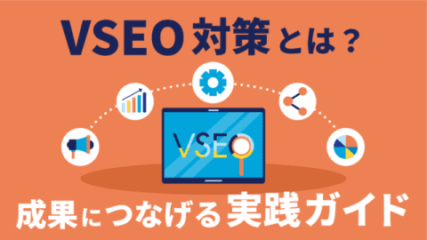 VSEO対策とは？成果につなげる実践ガイド