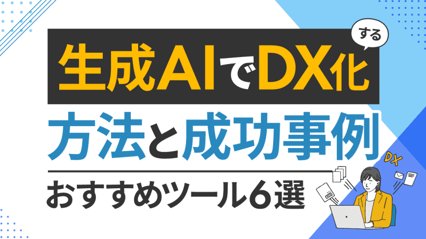 生成AIでDX化する方法と成功事例・おすすめツール