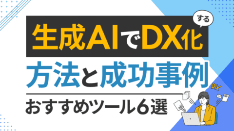 生成AIでDX化する方法と成功事例・おすすめツール6選