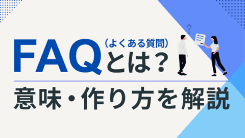 FAQ（よくある質問）とは？　意味・メリット・作り方を解説