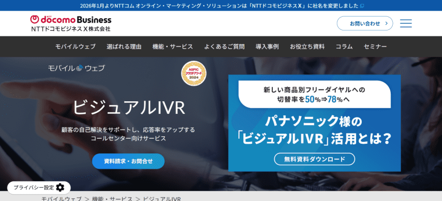 NTTドコモ ビジュアルIVR