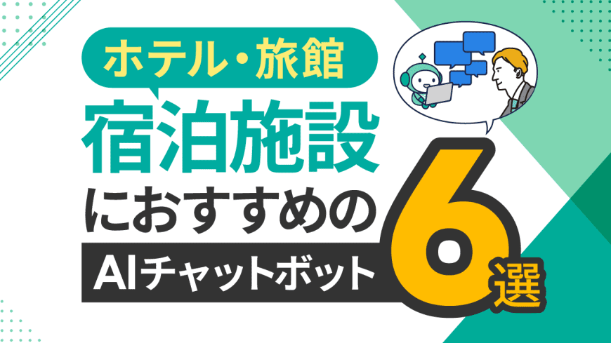 ホテル・旅館・宿泊施設におすすめのAIチャットボット6選
