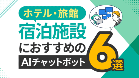 ホテル・旅館・宿泊施設におすすめのAIチャットボット6選
