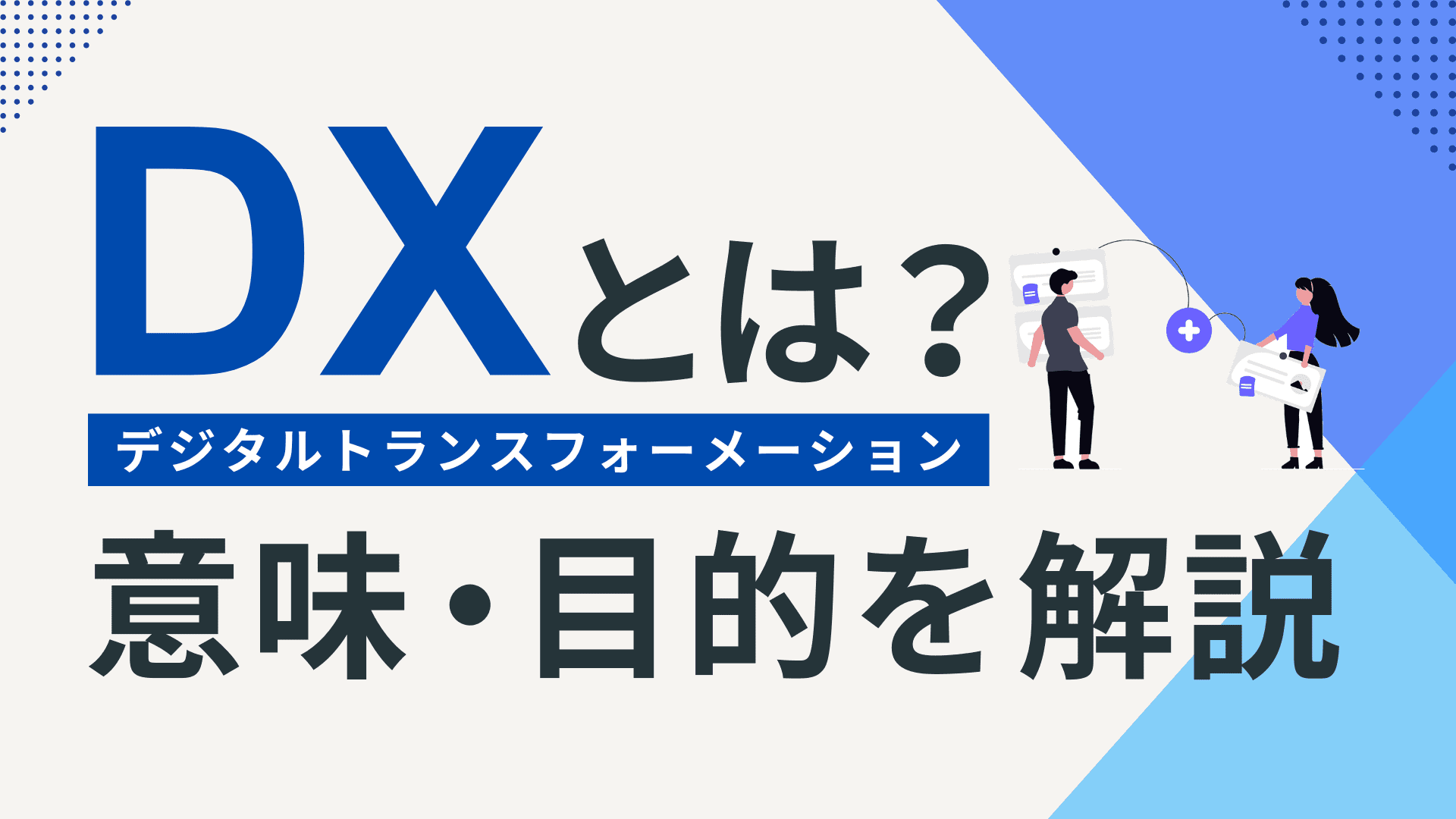 DX（デジタルトランスフォーメーション）とは？ 意味・目的・おすすめツールを解説