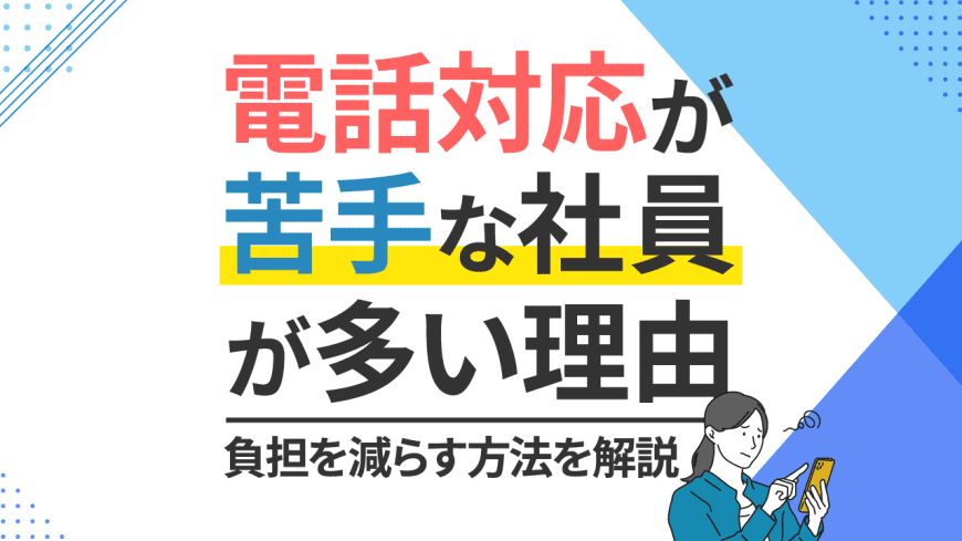 仕事の電話対応が苦手な社員が多い理由と、負担を減らす方法を解説
