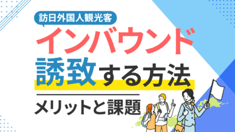 訪日外国人観光客をインバウンド誘致する方法とメリット・課題