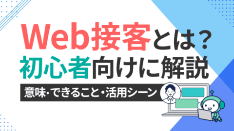  Web接客とは？　意味やできること、活用シーンを初心者向けに解説
