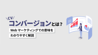 コンバージョン（CV）とは？Webマーケティングでの意味をわかりやすく解説