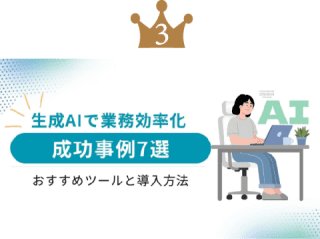 【1位】AIチャットボットおすすめ12選｜選び方・比較のポイントを解説