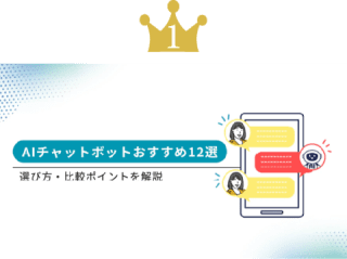 【1位】AIチャットボットおすすめ12選｜選び方・比較のポイントを解説
