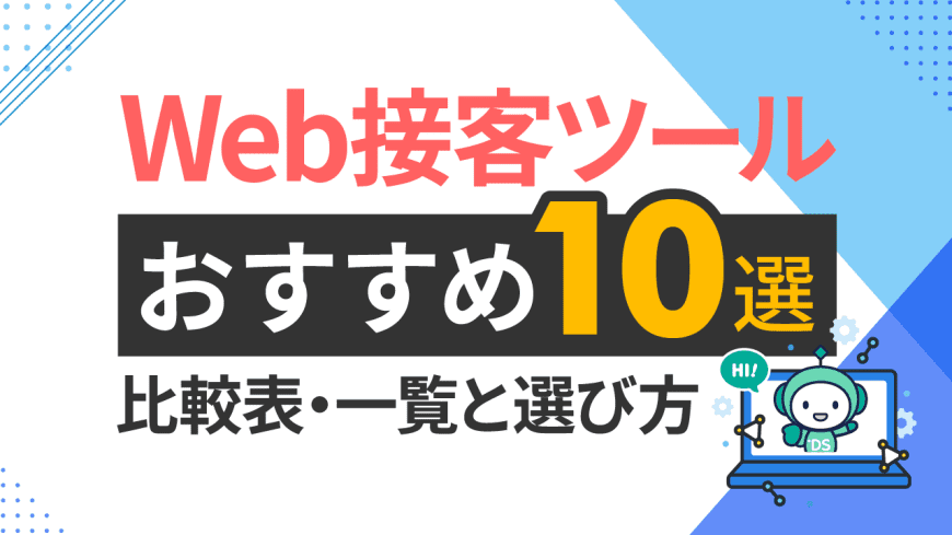 Web接客ツールのおすすめ10選！　比較表・一覧と選び方を解説
