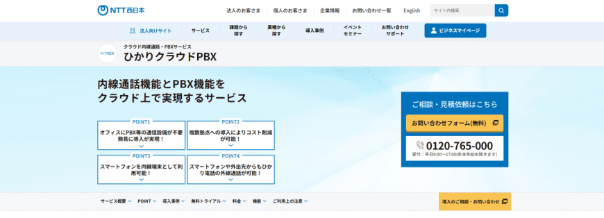 クラウドPBX(企業の電話環境をクラウド化) クラウドPBX(企業の電話環境をクラウド化)