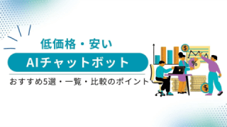 低価格・安いAIチャットボットのおすすめ5選・一覧・比較のポイント