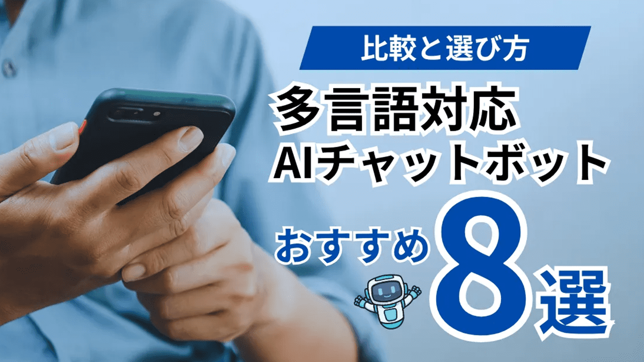 【2026年版】多言語対応のAIチャットボットのおすすめ8選｜比較と選び方