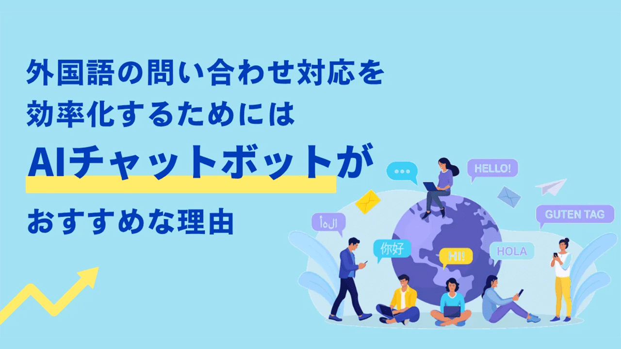 外国語の問い合わせ対応を効率化するにはAIチャットボットがおすすめな理由