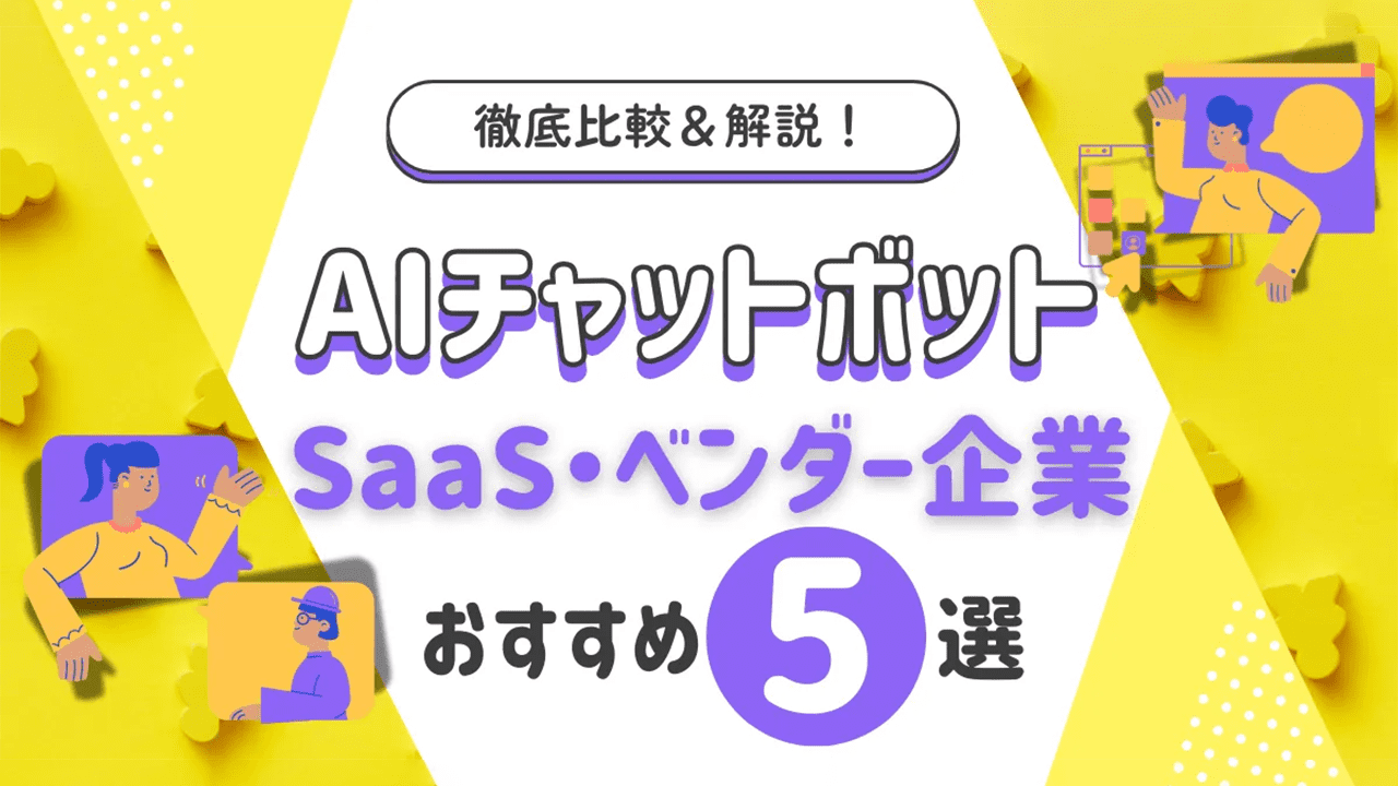  AIチャットボットのSaaS・ベンダー企業のおすすめ5選を比較・解説