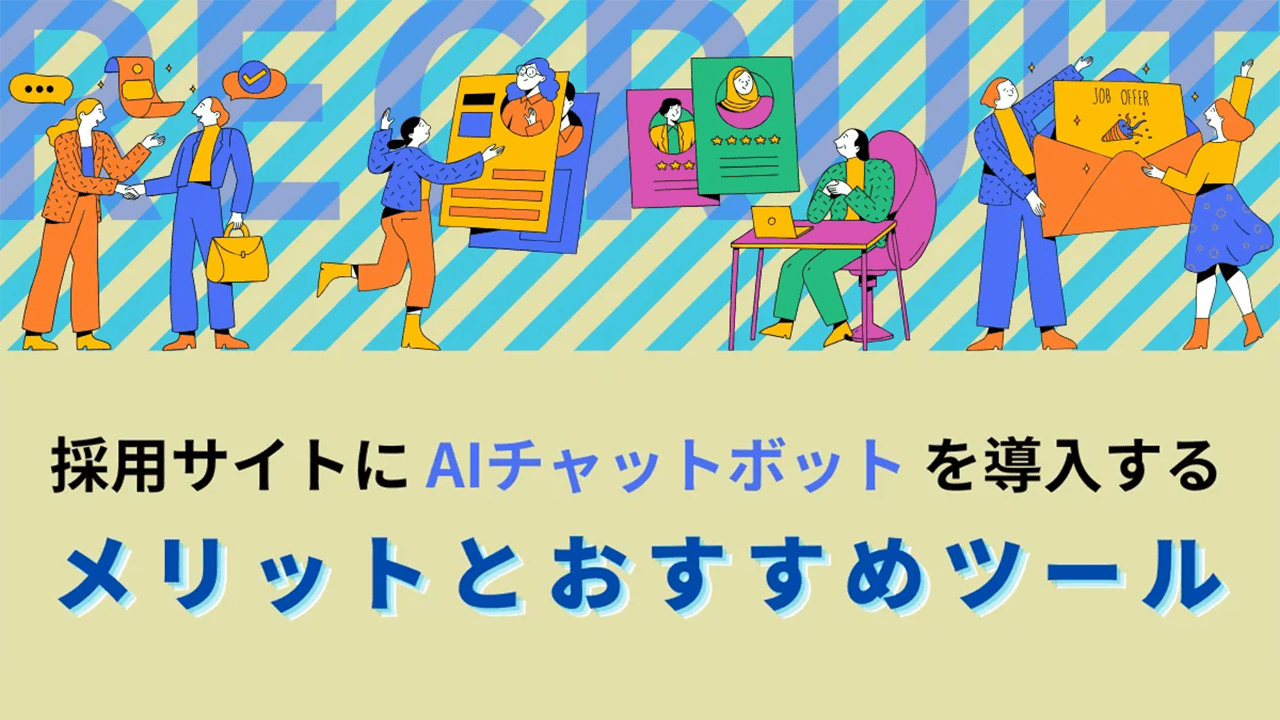 採用サイトにAIチャットボットを導入するメリットとおすすめツール
