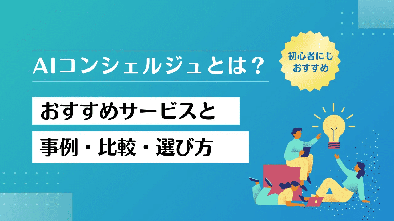  AIコンシェルジュとは？　おすすめサービスと事例・比較・選び方