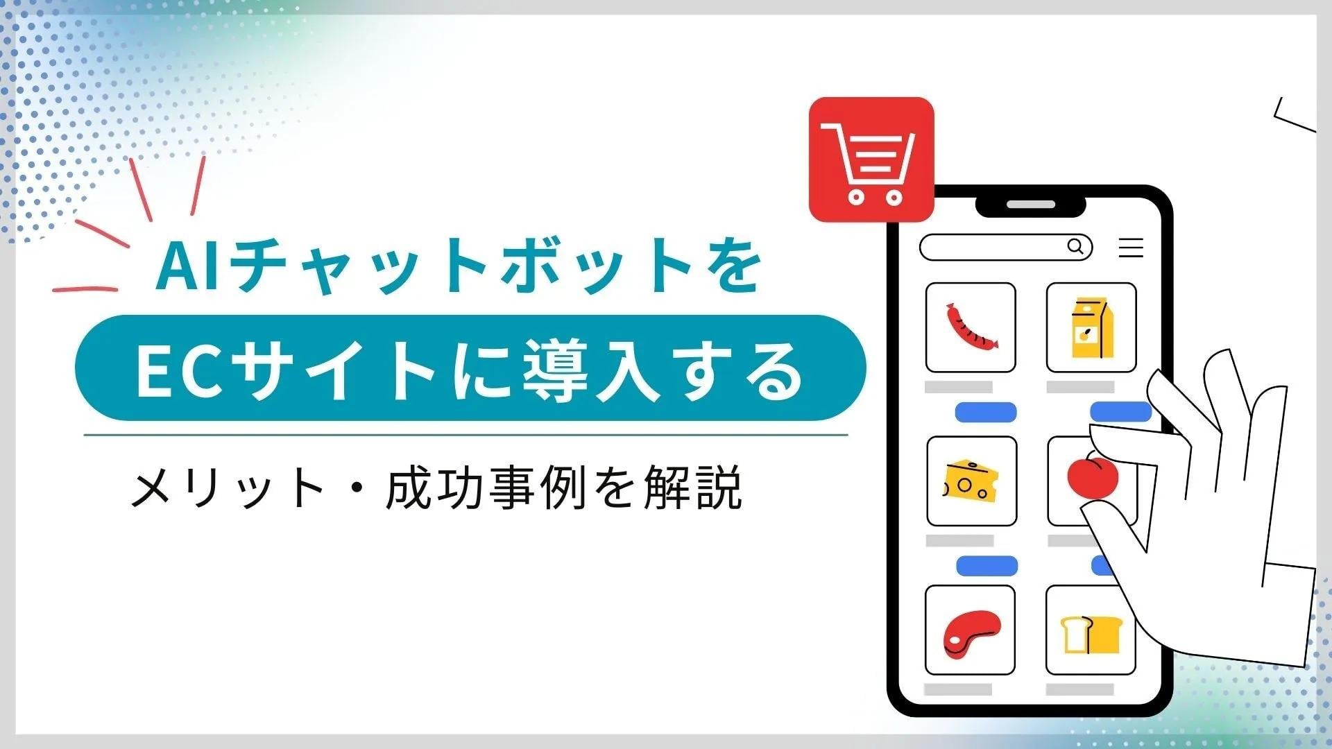 AIチャットボットをECサイトに導入するメリット＆事例解説！