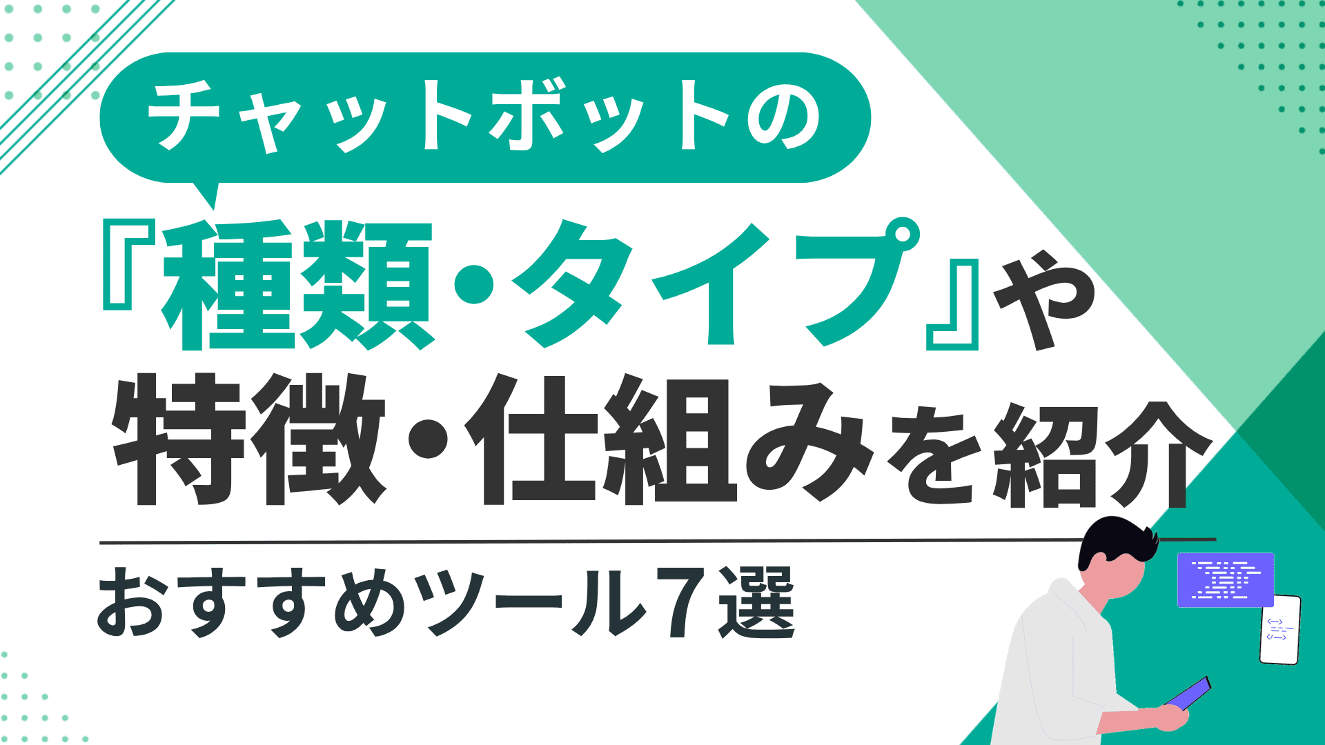  チャットボットの種類・タイプや特徴・仕組みとおすすめツール
