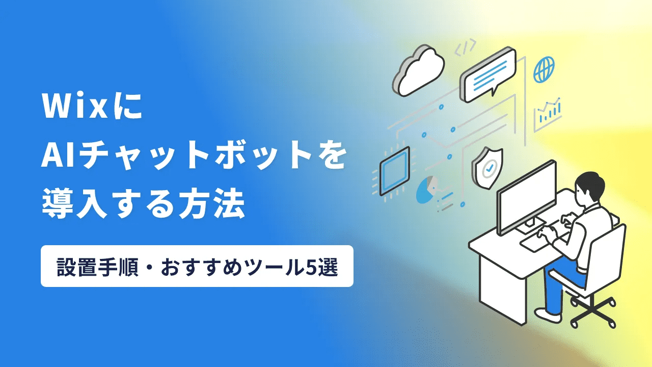 WixにAIチャットボットを導入する方法と設置手順・おすすめツール5選