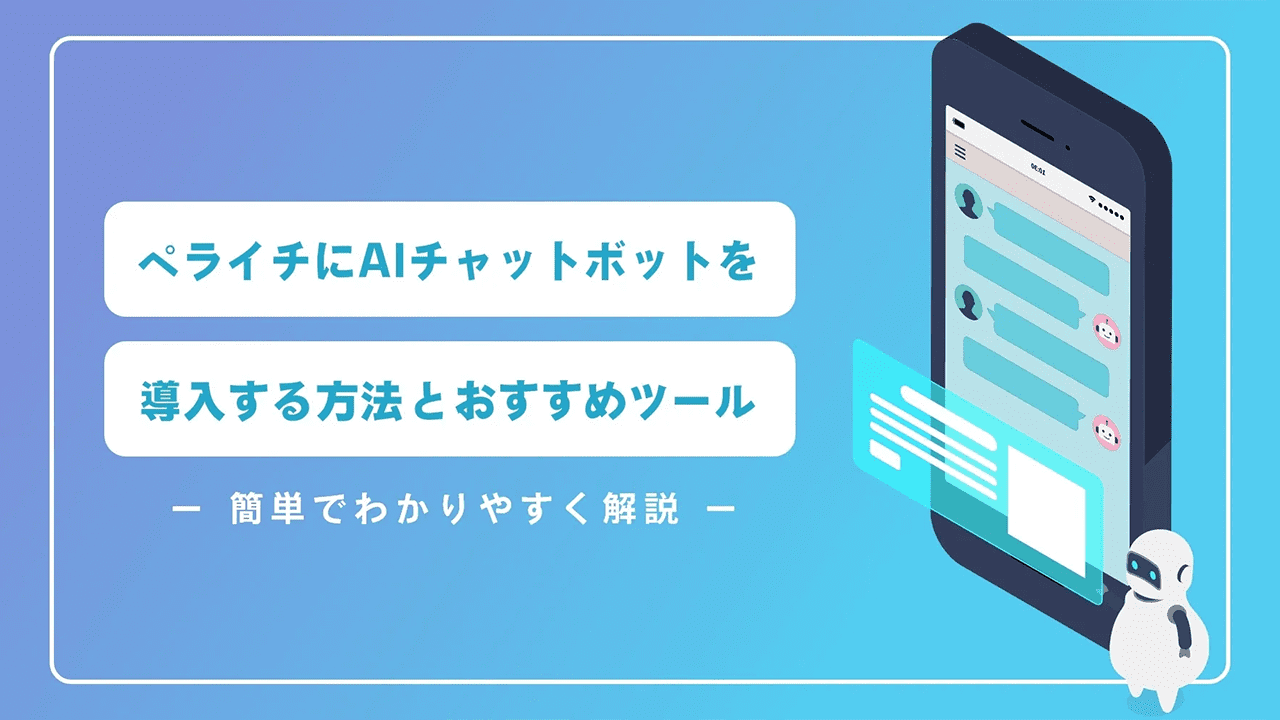 ペライチにAIチャットボットを導入する方法とおすすめツール