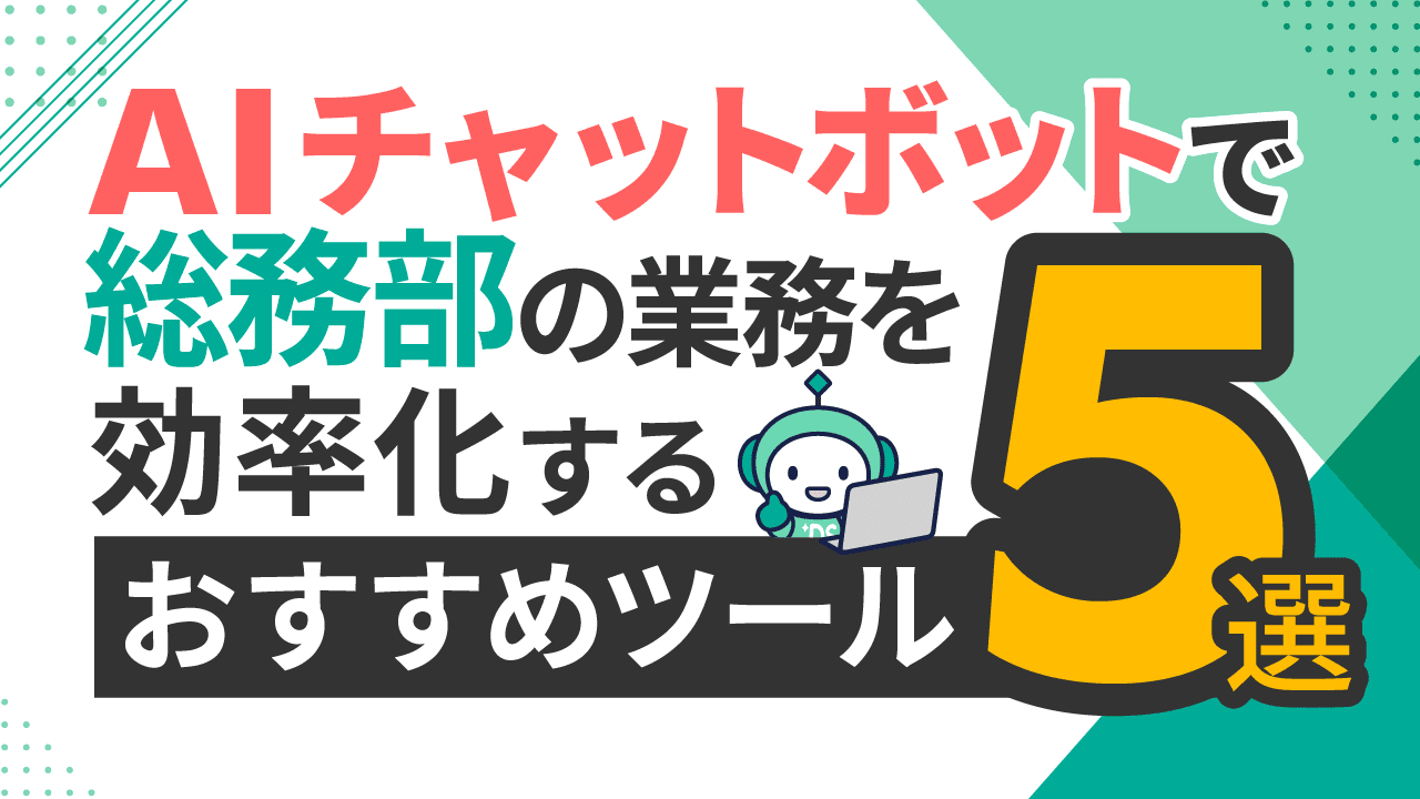 AIチャットボットで総務部の業務を効率化する方法とおすすめツール5選