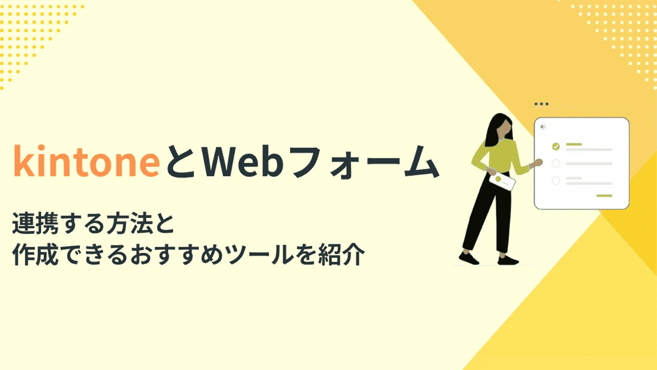 kintone連携できるWebフォームを作成する方法とおすすめツールを紹介