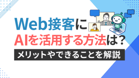 Web接客にAIを活用する方法は？　メリットやできることを解説