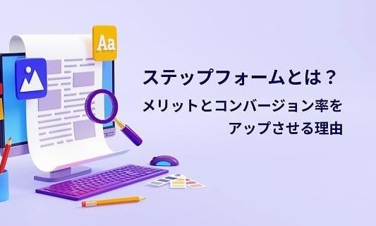 ステップフォームとは？　メリットとコンバージョン率をアップさせる理由