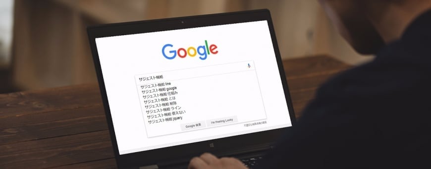 検索エンジンのサジェスト機能とは？　SEO対策への活用方法を解説 