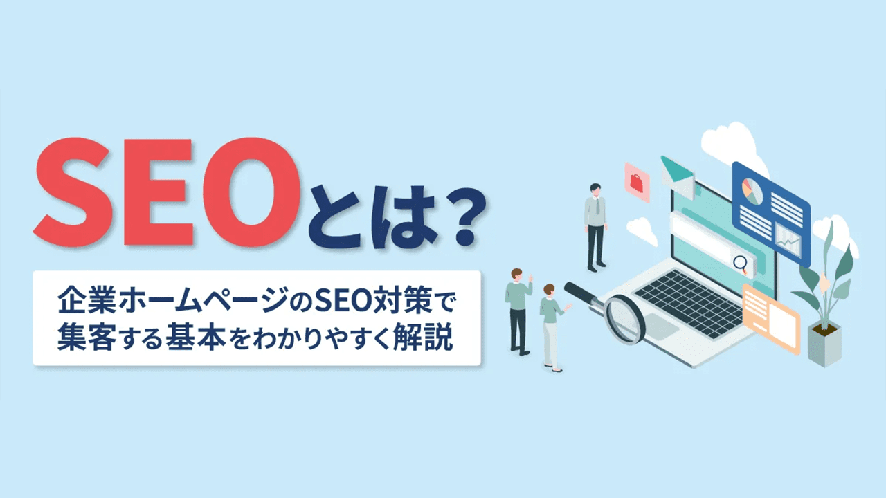 SEO対策とは？　企業ホームページで集客する基本を初心者向けに解説