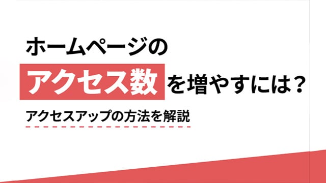 アクセス数を増やせるホームページの9つの条件とは？