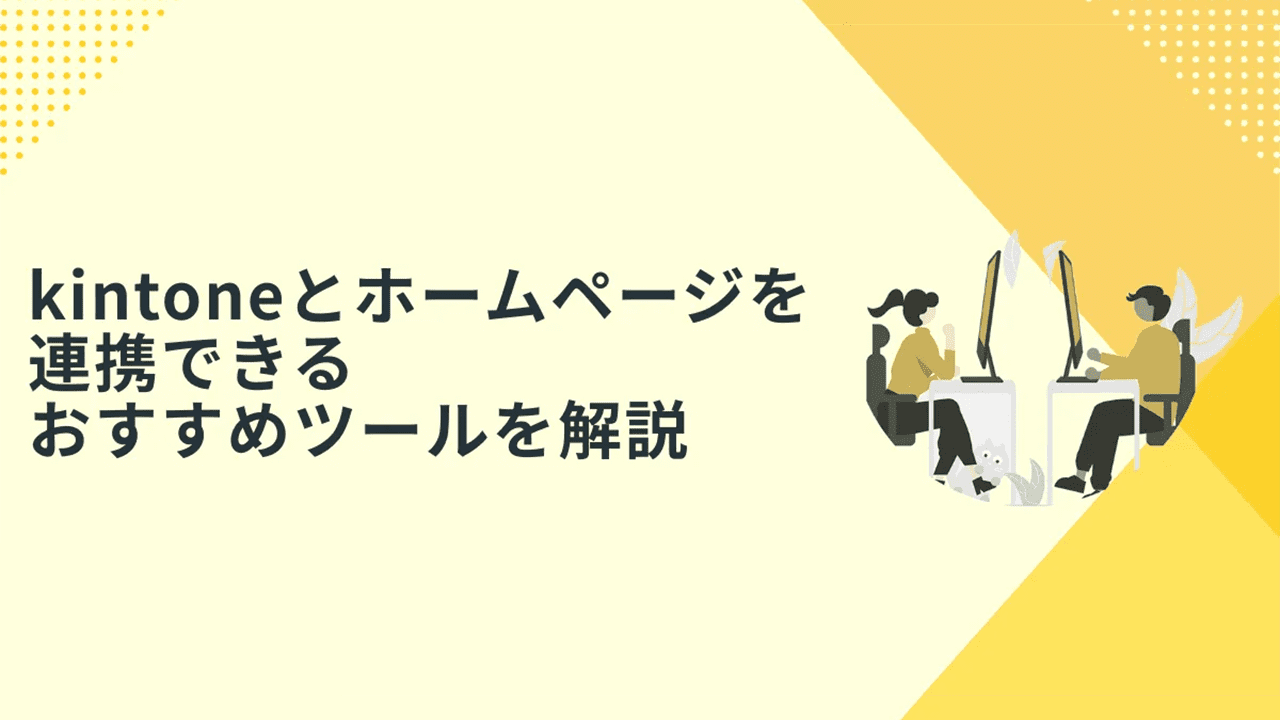 kintoneとホームページを連携するメリットとおすすめツール