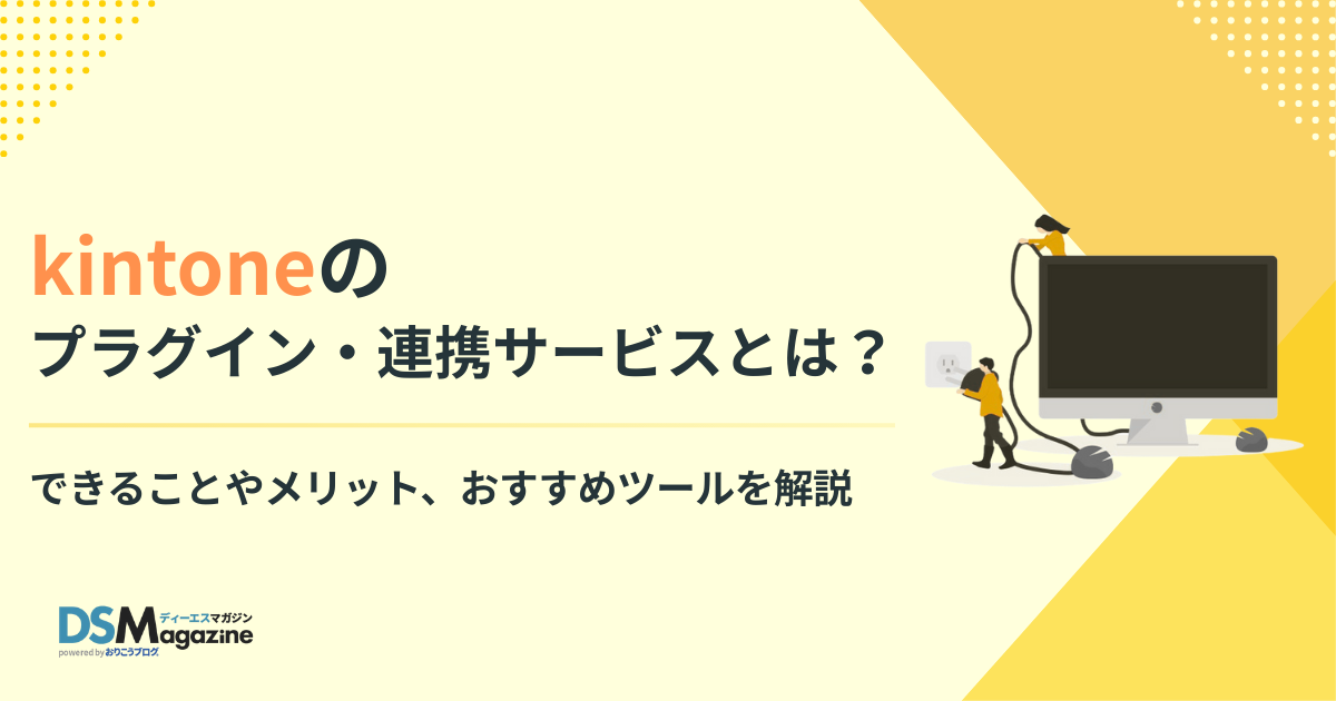 kintoneのプラグイン・連携サービスとは? できることやメリット、おすすめツールを解説 kintoneのプラグイン・連携サービスとは? できることやメリット、おすすめツールを解説