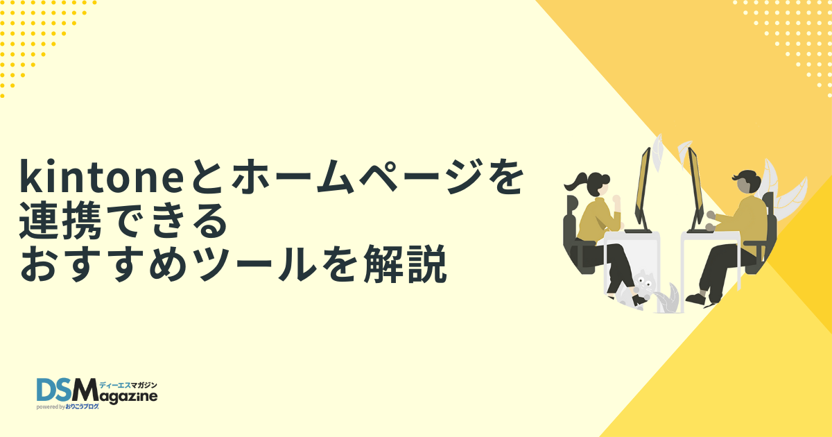 kintoneとホームページを連携するメリットとおすすめツール kintoneとホームページを連携するメリットとおすすめツール
