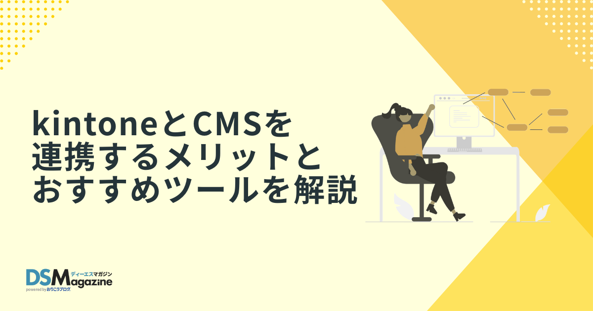 kintoneとCMSを連携するメリットとおすすめツールを解説 kintoneとCMSを連携するメリットとおすすめツールを解説