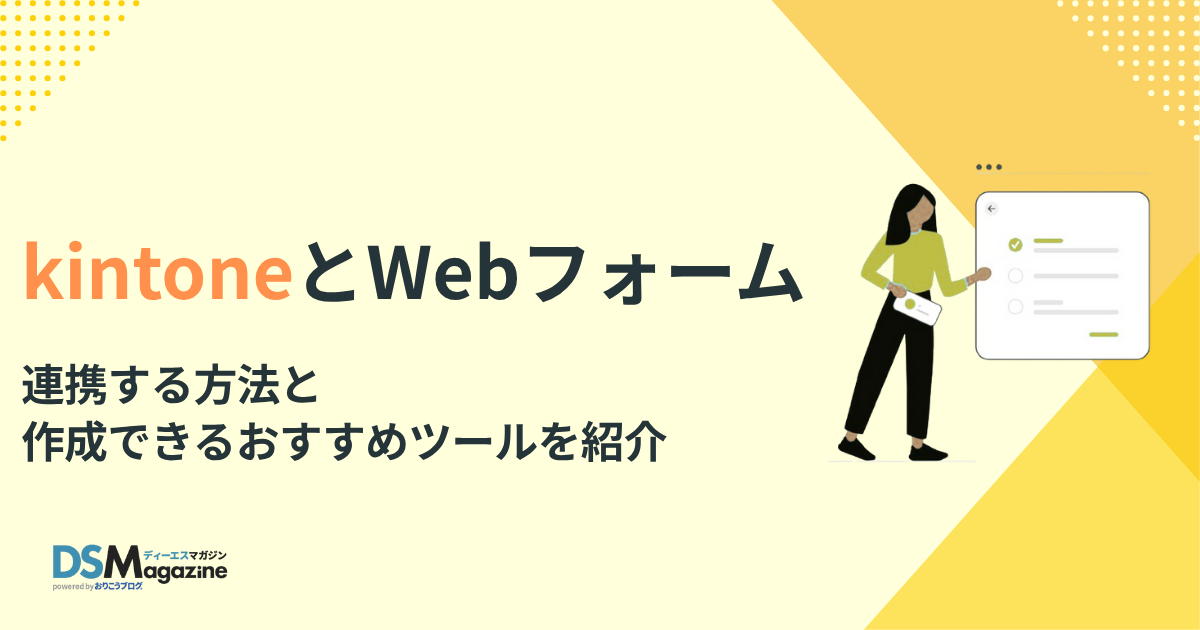 kintone連携できるWebフォームを作成する方法とおすすめツールを紹介 kintone連携できるWebフォームを作成する方法とおすすめツールを紹介